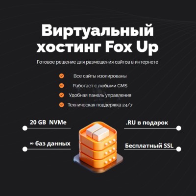 Тарифный план виртуального хостинга Fox Up - купить в Куме