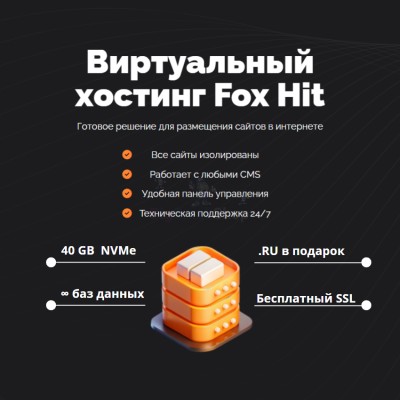 Тарифный план виртуального хостинга Fox Hit - купить в Куме