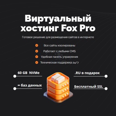Тарифный план виртуального хостинга Fox Pro - купить в Куме
