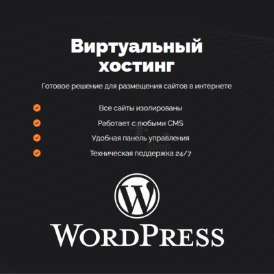 Хостинг для Wordpress (Вордпресс) быстрый и недорогой - купить в Куме