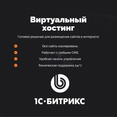 Хостинг для Битрикс (Bitrix) быстрый и недорогой - купить в Куме