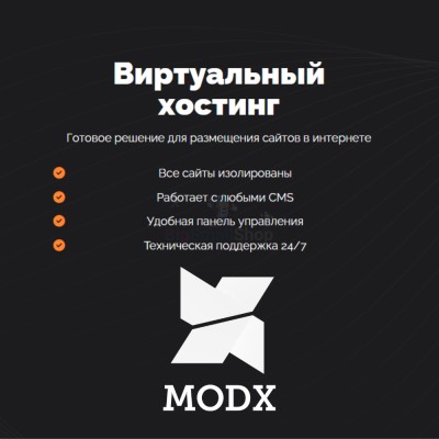 Хостинг для MODX CMS  быстрый и недорогой - купить в Куме