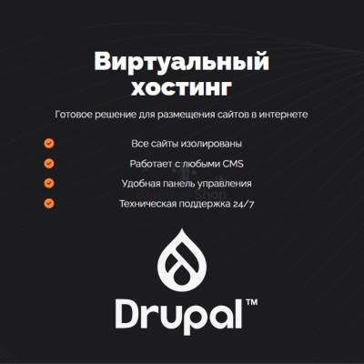 Хостинг для Drupal быстрый и недорогой - купить в Куме