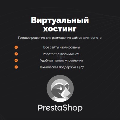 Хостинг для Prestashop быстрый и недорогой - купить в Куме
