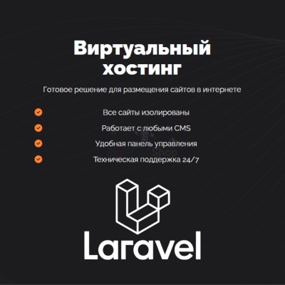 Хостинг для Laravel быстрый и недорогой - купить в Куме