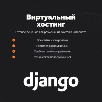 Хостинг для Django быстрый и недорогой - купить в Куме