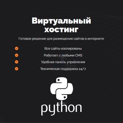 Хостинг для Python быстрый и недорогой - купить в Куме