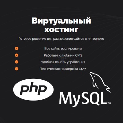 PHP Хостинг с поддержкой PHP и MySQL быстрый и недорогой - купить в Куме