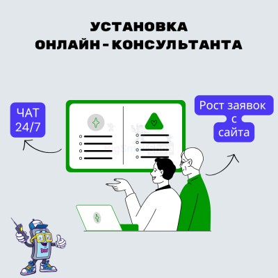 Установка онлайн-консультанта на ваш сайт - купить в Куме