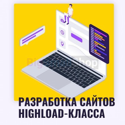 Разработка сайтов highload класса - купить в Куме