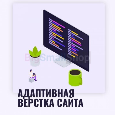 Адаптивная верстка лендингов, интернет магазинов, веб сервисов и корпоративных сайтов - купить в Куме